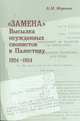 "Замена": Высылка осужденных сионистов в Палестину 1924-1934 г., Морозов Борис Маркович 