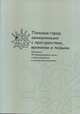 Понимая город: коммуникация с пространством, временем и людьми. Материалы XIX международной школы по фольклористике и культурной антропологии, 