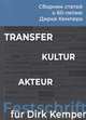 Transfer - Kultur - Akteur. Сборник статей к 60-летию профессора Дирка Кемпера, Бакша Н., Жеребин А., Перцген И. 