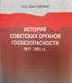 История советских органов госбезопасности: 1917–1991 гг., Христофоров В.С. 
