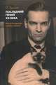 Последний гений XX века. Юрий Кнорозов: судьба ученого, Ершова Галина Гавриловна 