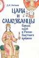 Цари и самозванцы: борьба идей в России Смутного времени, Антонов Дмитрий Игоревич 