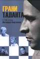 Грани таланта. К 100-летию Ингмара Бергмана. Сборник статей, Тоштендаль-Салычева Т.А., Воротынцев П.И. 