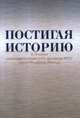 Постигая историю. К 70-летию члена-корреспондента РАН, президента РГГУ Ефима Иосифовича Пивовара. Сборник статей, Безбородов А.Б., Павленко О.В., Гущин А.В., Ершов В.Ф., Левченков А.С., Мухин М.Ю., Шнейдер В.М. 