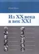 Из ХХ века в век XXI, Манн Ю.В. 