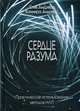 Сердце разума. Практическое использование методов НЛП, Андреас Коннира, Андреас Стив 