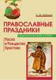 Православные праздники. Педагогический аспект. Пасха и Рождество Христово, Абрамов Сергей Иванович 