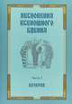 Песнопения всенощного бдения. Часть 1. Вечерня, Королева Т.И., Кренева И.А., Марьясина Н.С. 