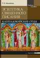 Экзегетика Священного Писания. Каппадокийский отцы. Учебное пособие, Михайлов Петр Борисович 