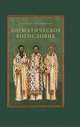 Догматическое богословие. Учебное пособие, Протоиерей Олег Давыденков 