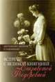 Встречи с Великой княгиней Елизаветой Феодоровной. Дневниковые записи. 1897-1918, Митрополит Арсений (Стадницкий) 