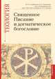 Священное Писание и догматическое богословие. Учебно-методические материалы. Выпуск 1, Серебрякова Юлия Владимировна, Протоиерей Геннадий Егоров, Таланкина Мария Владимировна 