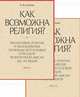 Как возможна религия? Философия религии и философские проблемы богословия в русской религиозной мысли XIX-XX веков (количество томов: 2), Антонов Константин Михайлович 