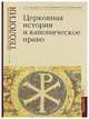 Церковная история и каноническое право. Учебно-методические материалы по программе "Теология". Выпуск 4, Дворкин Александр Леонидович, Кострюков Андрей Александрович, Сильвестрова Елена Витальевна 