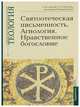 Святоотеческая письменность. Агиология. Нравственное богословие. Учебно-методические материалы по программе "Теология". Выпуск 5, Малков Петр Юрьевич, Никулина Елена Николаевна, Протоиерей Геннадий Егоров 