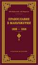 Православие в Маньчжурии (1898-1956). Очерки истории, Коростелев Валерий Валентинович, Караулов Александр Кириллович 