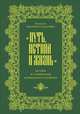 "Путь, истина и жизнь". Истоки и становление игуменского служения, Игумения Филарета Калачева 