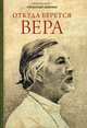 Откуда берется вера. Из бесед на Радио "Свобода", протопресвитер Александр Шмеман 
