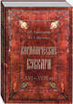 Кириллические Буквари. XVI–XVIII вв., Рамазанова Д.Н., Шустова Ю.Э. 