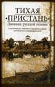 Тихая пристань. Дневник русской поэзии, Шеваров Д. 