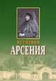Игумения Арсения, 