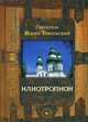 Илиотропион, святитель Иоанн Тобольский 