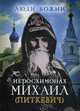 Иеросхимонах Михаил (Питкевич), Рожнев О.Л. 