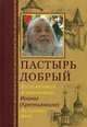 Пастырь добрый. Воспоминания об архимандрите Иоанне (Крестьянкине) его духовных детей, Горюнова-Борисова А. 