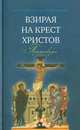 Взирая на Крест Христов. Проповеди, Иеромонах Никон (Париманчук) 