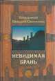 Невидимая брань, Святогорец Никодим 
