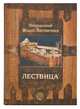 Лествица, Лествичник И. 