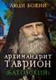 Люди Божии. Архимандрит Таврион (Батозский), Рожнёва О.Л. 