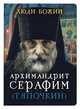 Архимандрит Серафим (Тяпочкин), Рожнёва О.Л. 