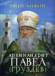 Архимандрит Павел (Груздев). Наставления, советы, воспоминания, Рожнева О.Л. 