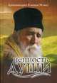 Ценность души, архимандрит Клеопа (Илие), архимандрит Иоанникий (Бэлан) 