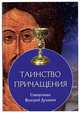 Таинство Причащения, Священник Валерий Духанин 
