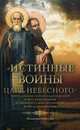 Истинные воины Царя Небесного. Преподобные Сергий Радонежский и Иосиф Волоцкий в древнерусской литературе и предании Церкви. Сборник историко-филологических статей, Кириллин Владимир Михайлович 