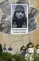 О чем душа скорбит, иеромонах Тихон (Васильев), иеромонах Зосима (Мельник), схимонахиня Евфросиния (Бондаре) 
