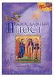 Православный пост, Дементьев Дмитрий 