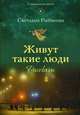 Живут такие люди. Рассказы, Рыбакова Светлана Николаевна 