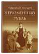 Неразменный рубль, Лесков Николай Семенович 