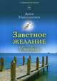 Заветное желание, Николаенко Анна Витальевна 