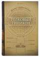 Толковый Типикон, Скабалланович М. 