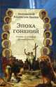 Эпоха гонений. Очерки из истории Древней Церкви, протоиерей Владислав Цыбин 
