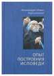 Опыт построения исповеди, Архимандрит Иоанн Крестьянкин 