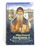 Юродивый Гавриил (Ургебадзе), 