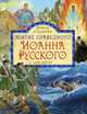 Житие праведного Иоанна Русского. Для детей, Судакова Ирина Николаевна 
