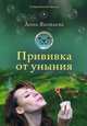 Прививка от уныния, Яковлева Анна Яковлевна 