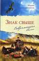 Знак свыше. Современные были, Сараджишвили Мария Георгиевна 