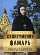 Схиигумения Фамарь (Марджанова), Рожнов О.Л. 